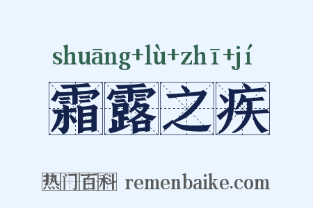 霜露之疾是什么意思的图片